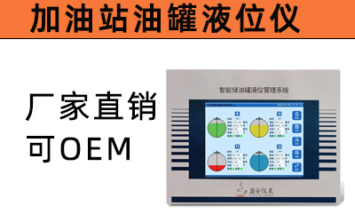 YA-SM160监控仪加油站油罐液位仪